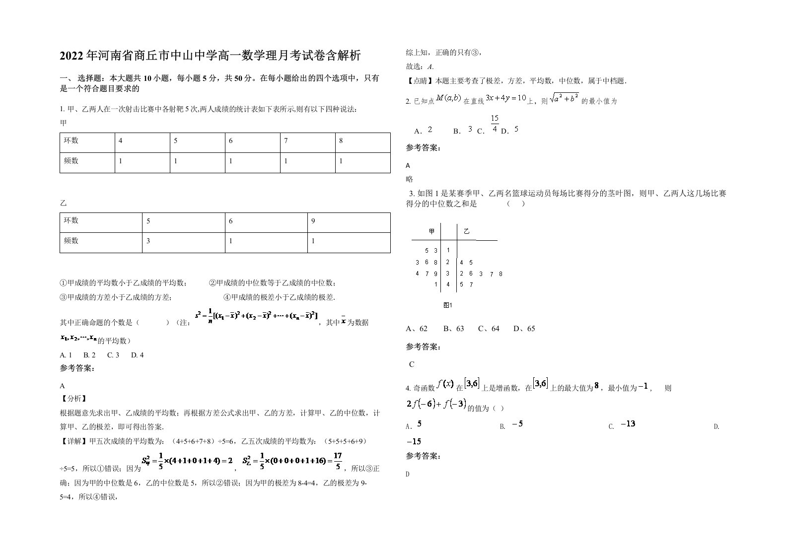 2022年河南省商丘市中山中学高一数学理月考试卷含解析