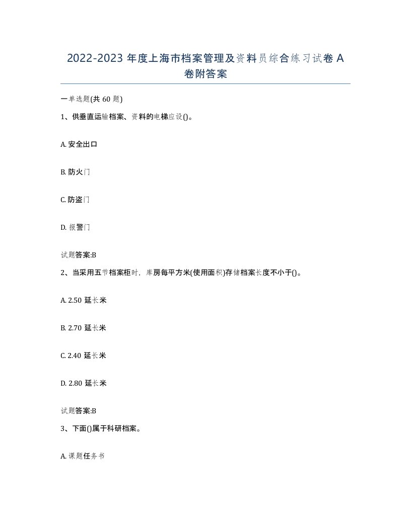 2022-2023年度上海市档案管理及资料员综合练习试卷A卷附答案