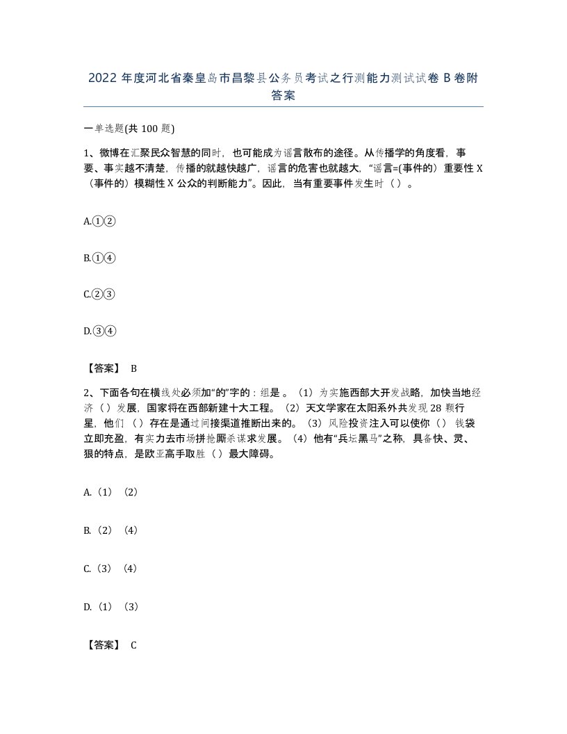 2022年度河北省秦皇岛市昌黎县公务员考试之行测能力测试试卷B卷附答案