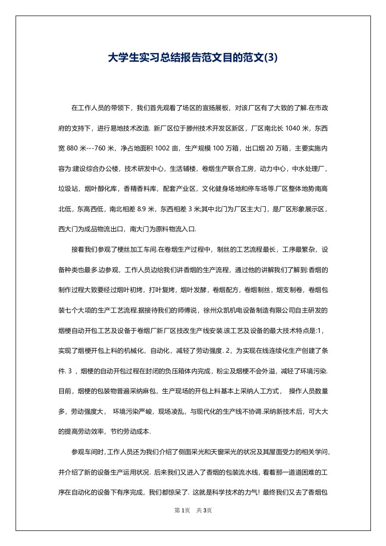 大学生实习总结报告范文目的范文(3)