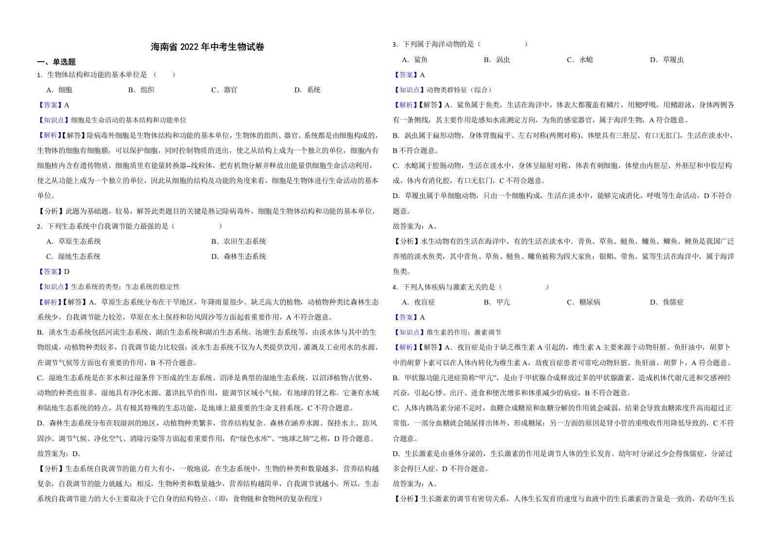 海南省2022年中考生物试卷解析版