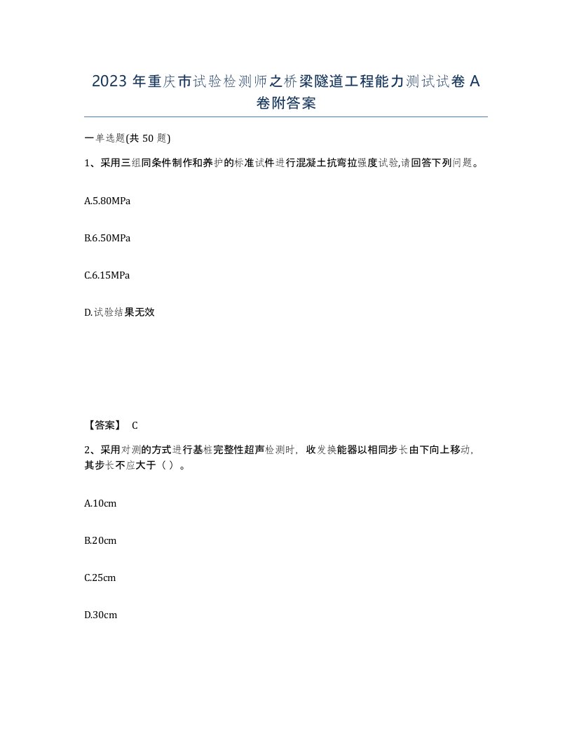 2023年重庆市试验检测师之桥梁隧道工程能力测试试卷A卷附答案