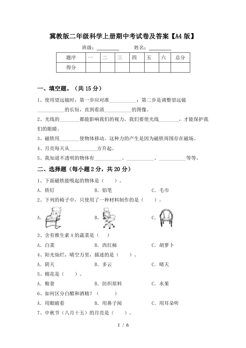 冀教版二年级科学上册期中考试卷及答案A4版