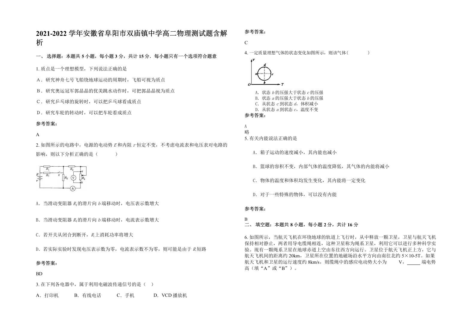 2021-2022学年安徽省阜阳市双庙镇中学高二物理测试题含解析