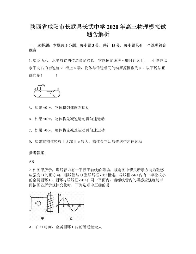 陕西省咸阳市长武县长武中学2020年高三物理模拟试题含解析