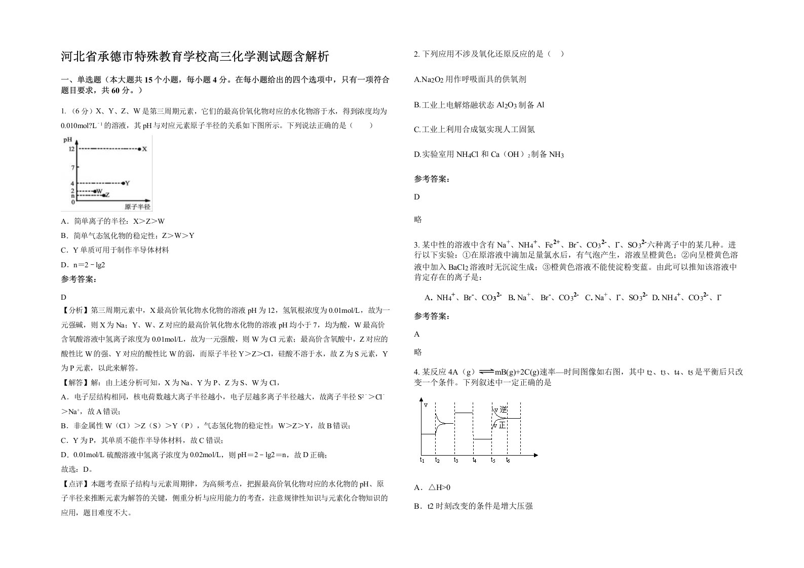 河北省承德市特殊教育学校高三化学测试题含解析