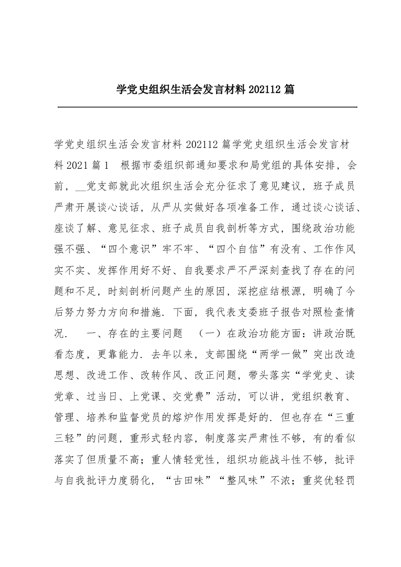 学党史组织生活会发言材料202112篇