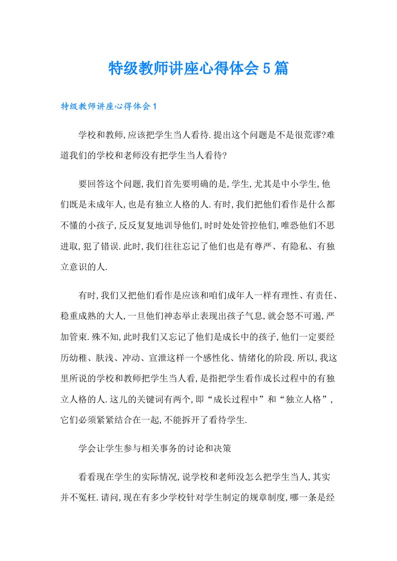 特级教师讲座心得体会5篇