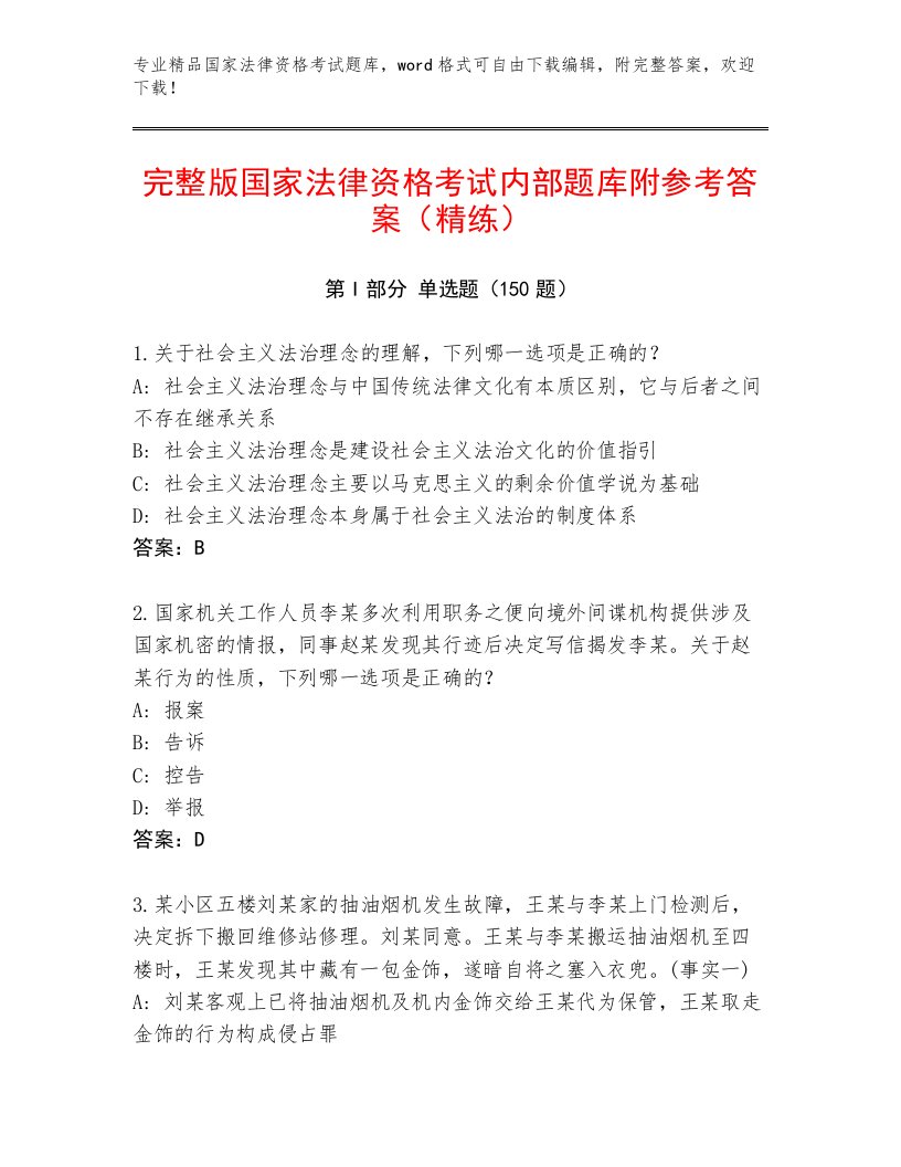 精品国家法律资格考试大全及答案