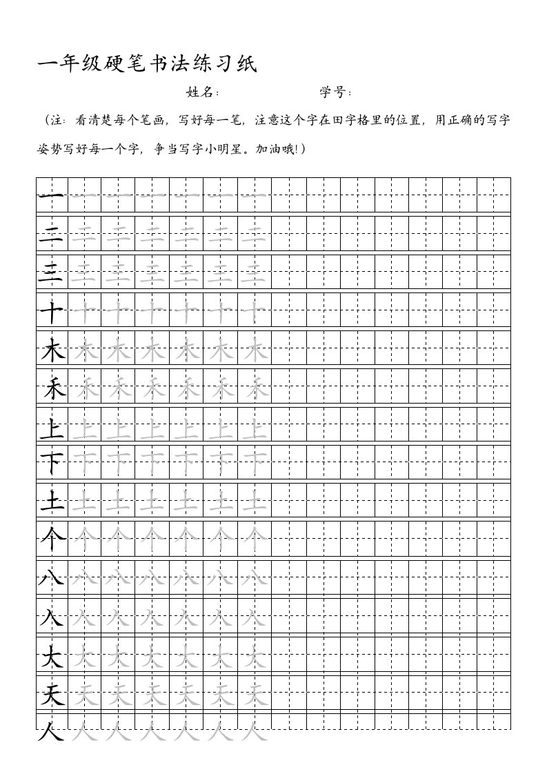 一年级上册全自制田字格描红字帖,下载一次打印即可