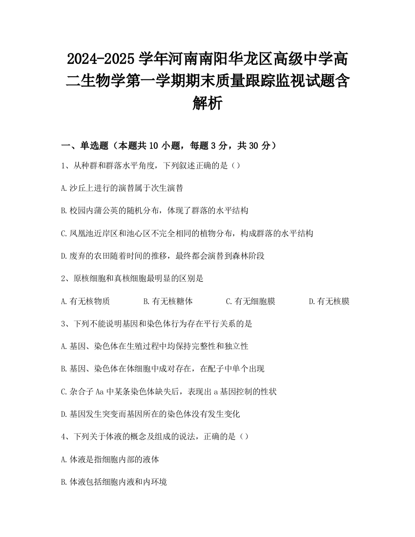 2024-2025学年河南南阳华龙区高级中学高二生物学第一学期期末质量跟踪监视试题含解析