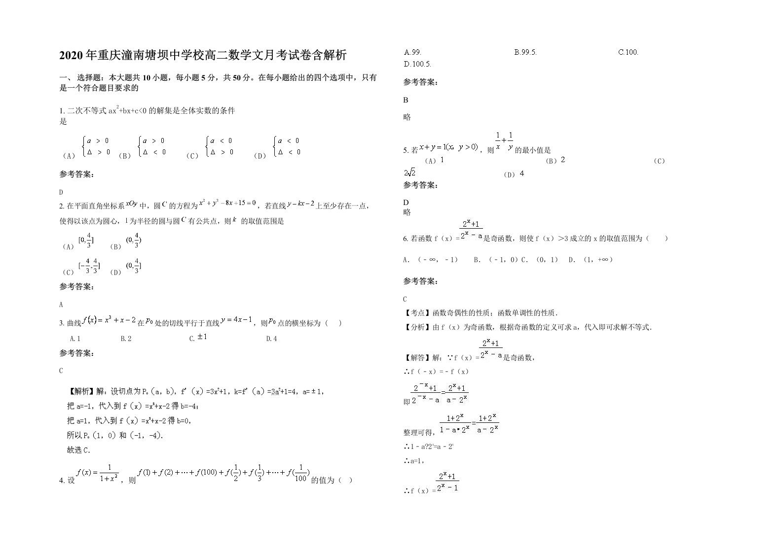 2020年重庆潼南塘坝中学校高二数学文月考试卷含解析