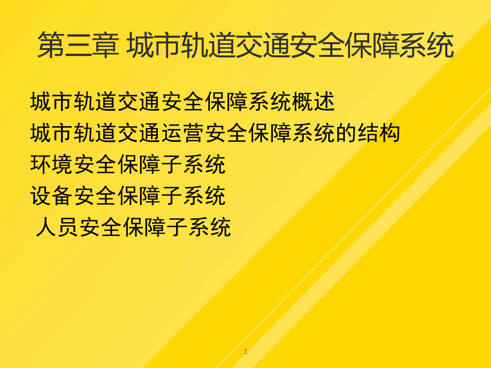 【优选】第章城市轨道交通安全保障系统PPT文档