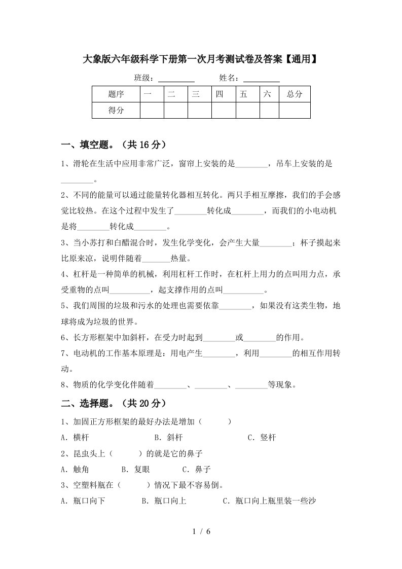 大象版六年级科学下册第一次月考测试卷及答案通用