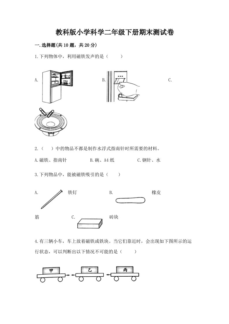 教科版小学科学二年级下册期末测试卷及参考答案【满分必刷】