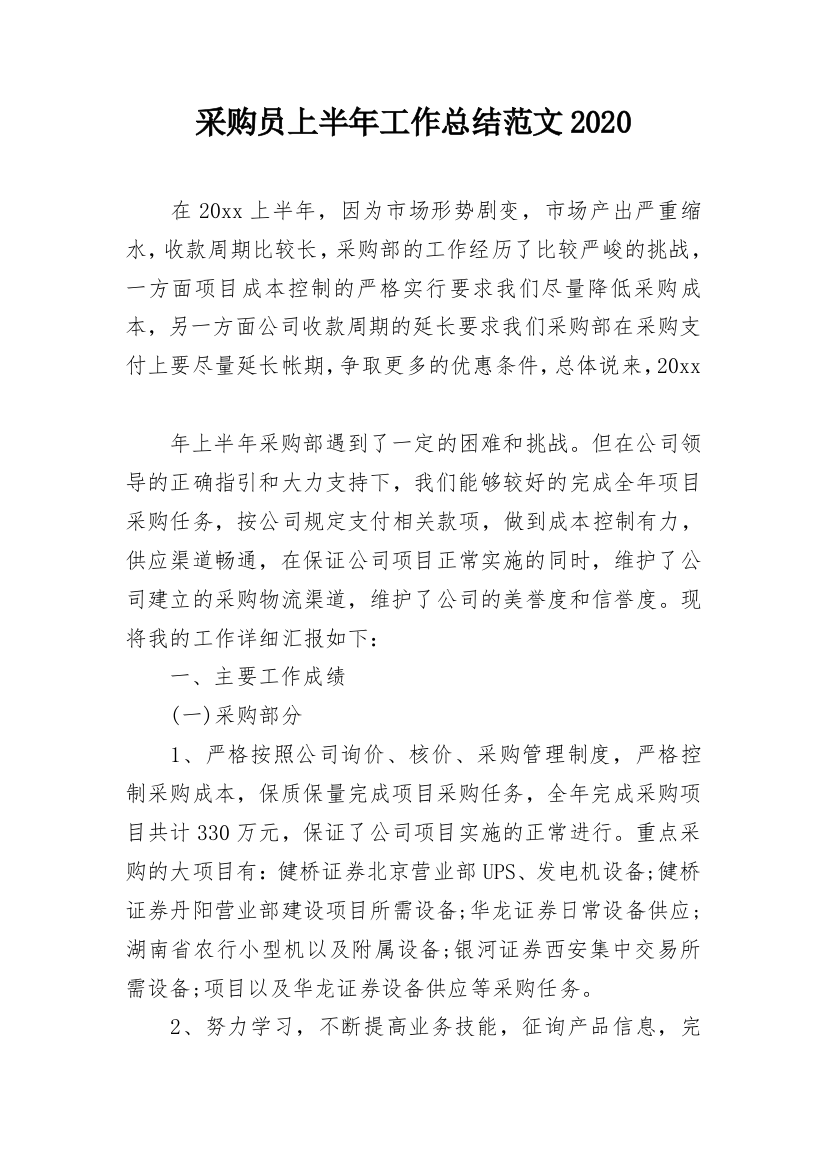 采购员上半年工作总结范文2020