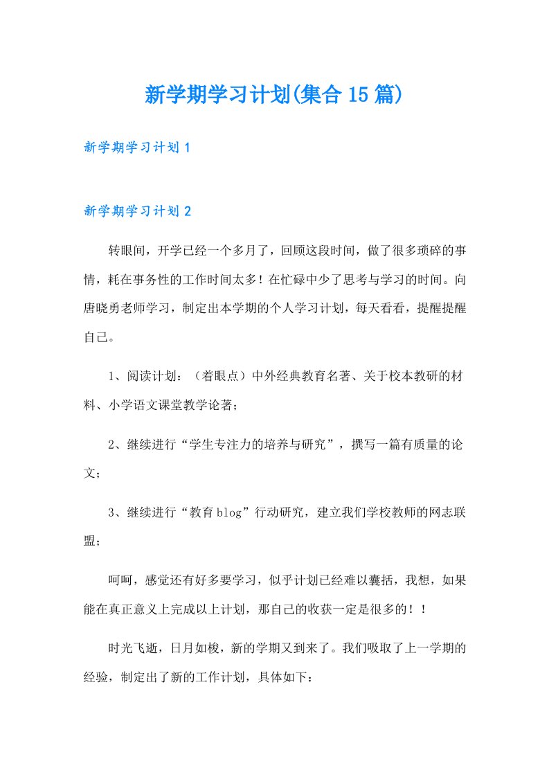 新学期学习计划(集合15篇)