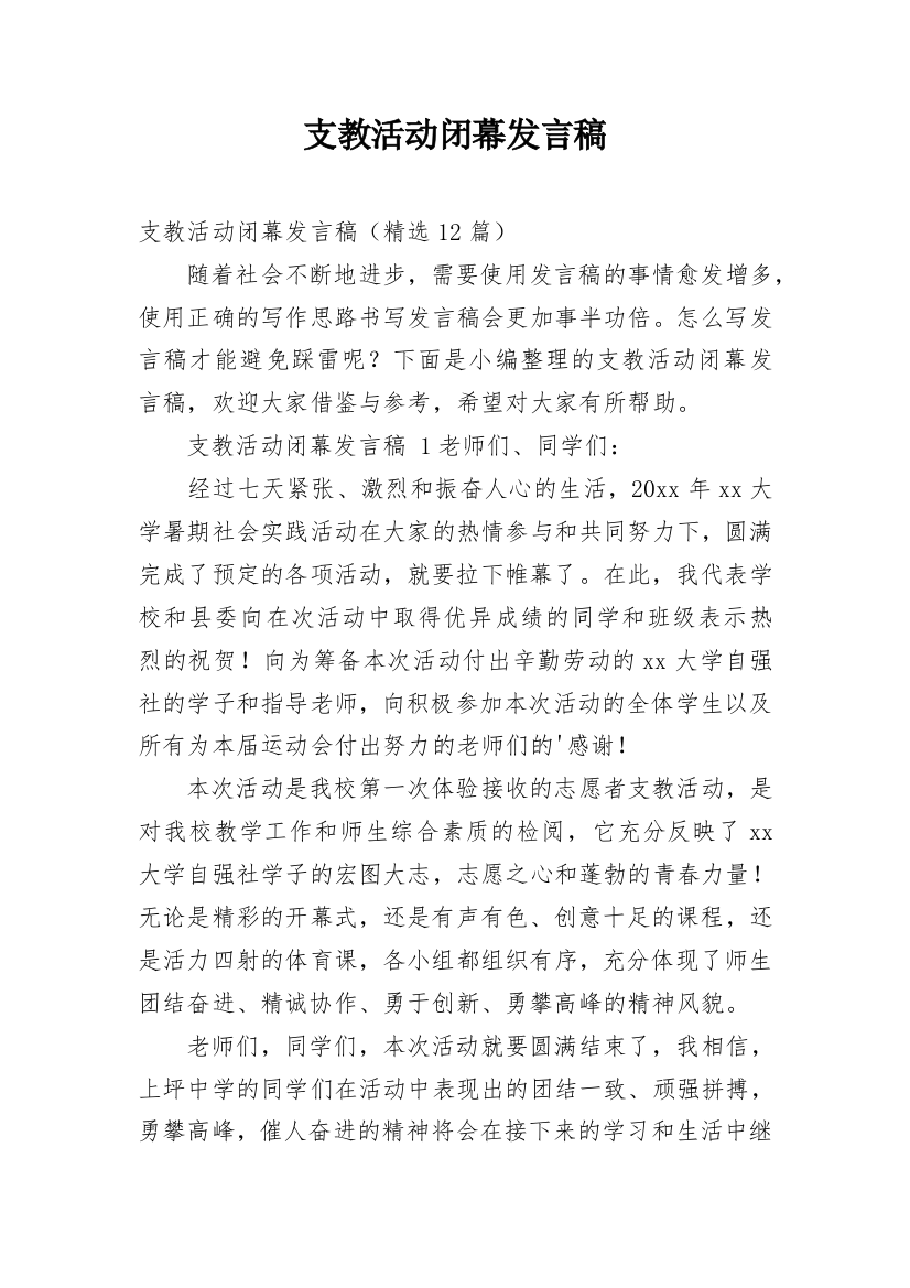 支教活动闭幕发言稿