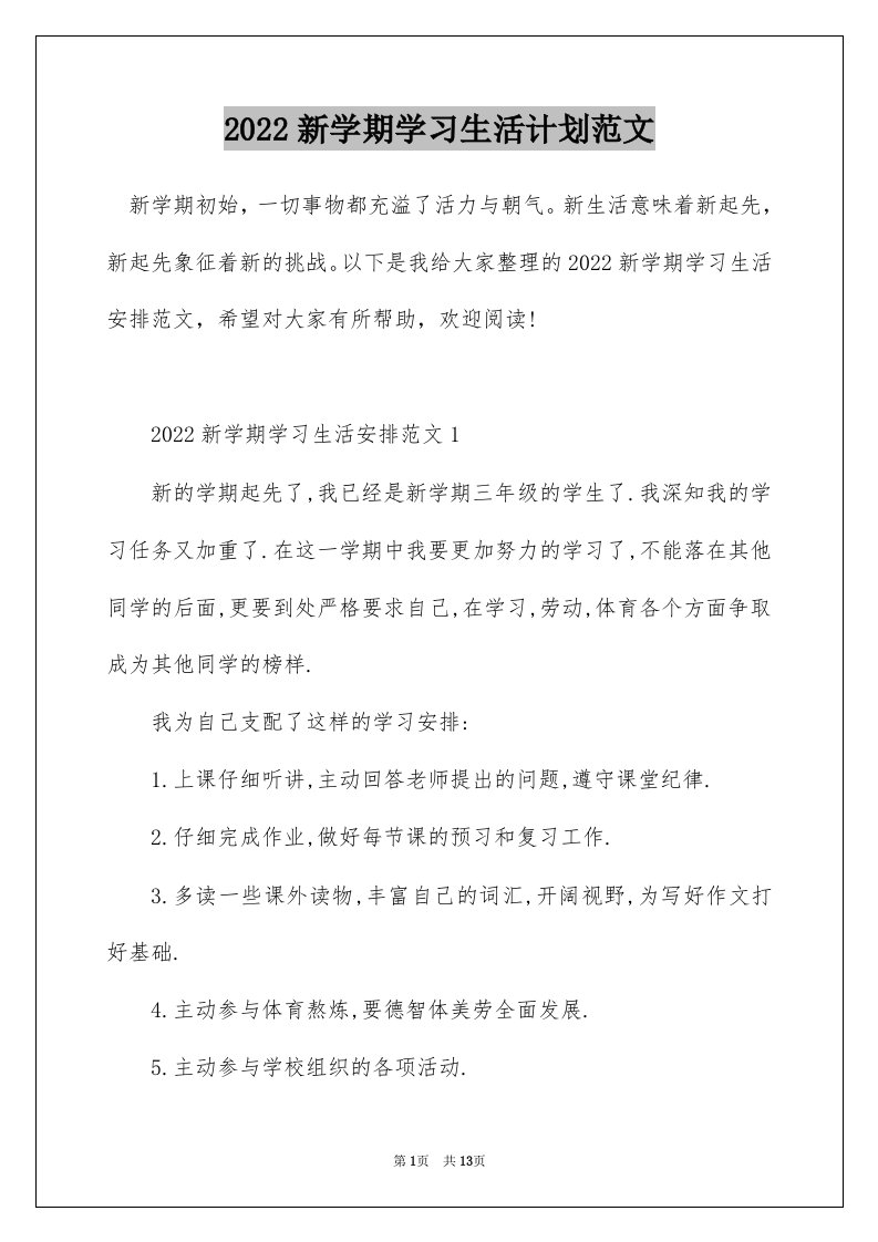 2022新学期学习生活计划范文