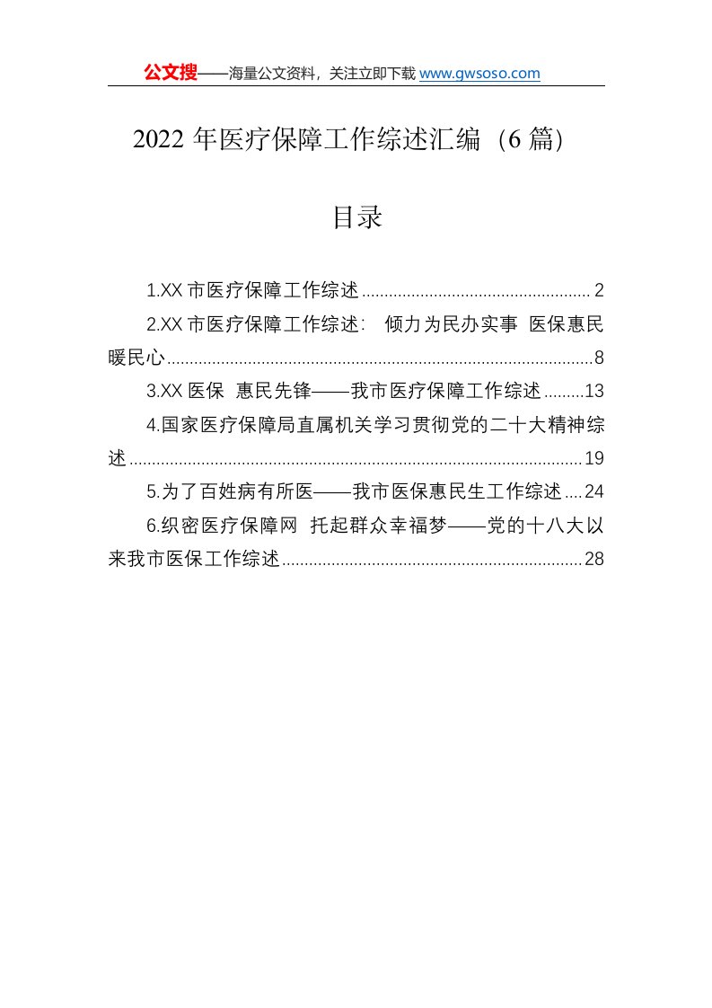 2022年医疗保障工作综述汇编（6篇）