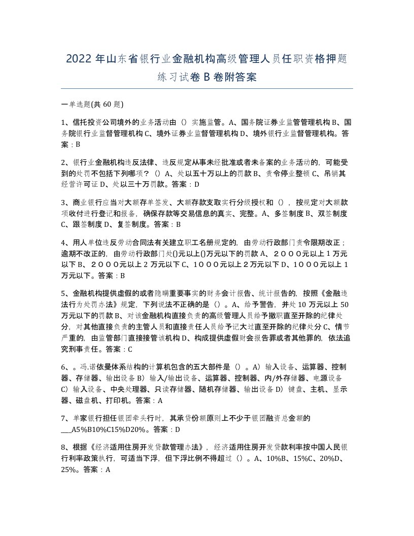 2022年山东省银行业金融机构高级管理人员任职资格押题练习试卷B卷附答案