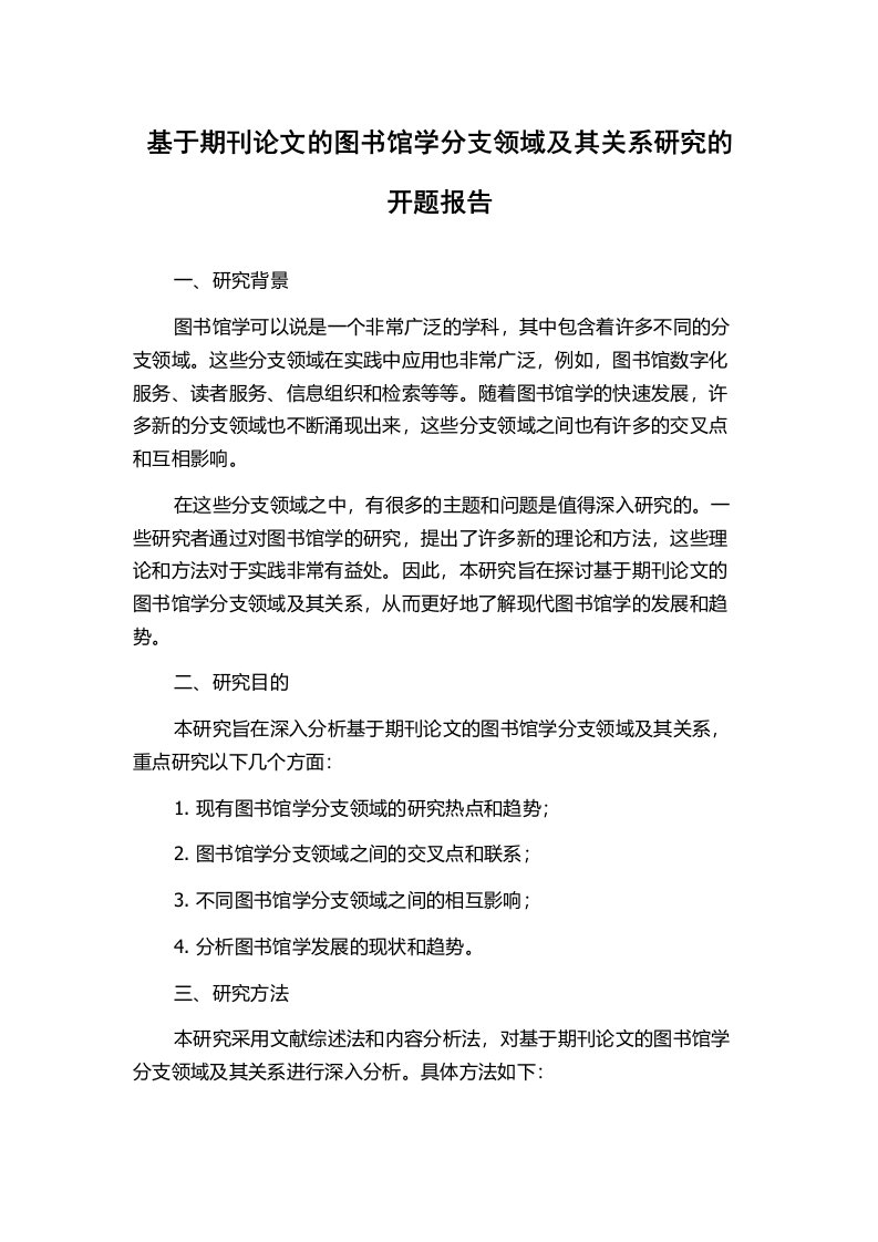 基于期刊论文的图书馆学分支领域及其关系研究的开题报告