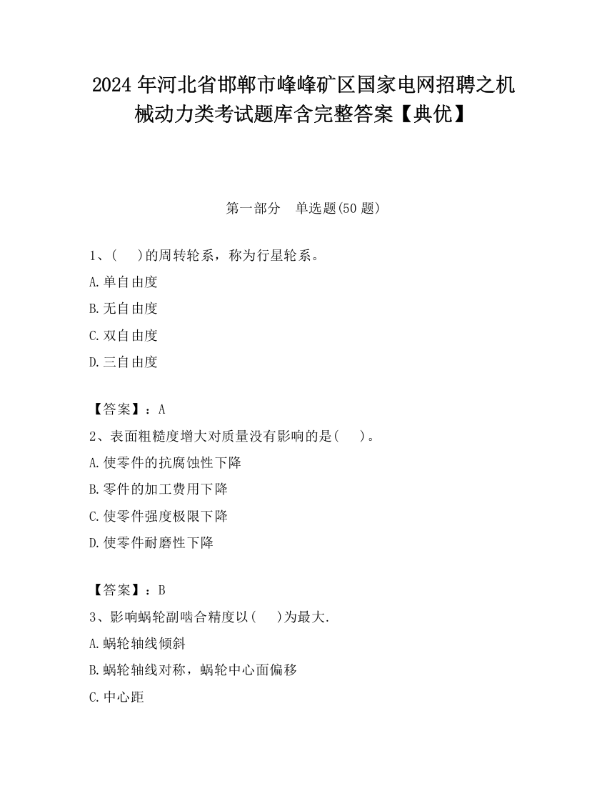 2024年河北省邯郸市峰峰矿区国家电网招聘之机械动力类考试题库含完整答案【典优】