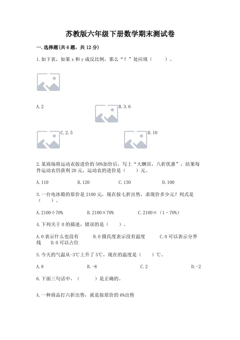 苏教版六年级下册数学期末测试卷及答案【各地真题】