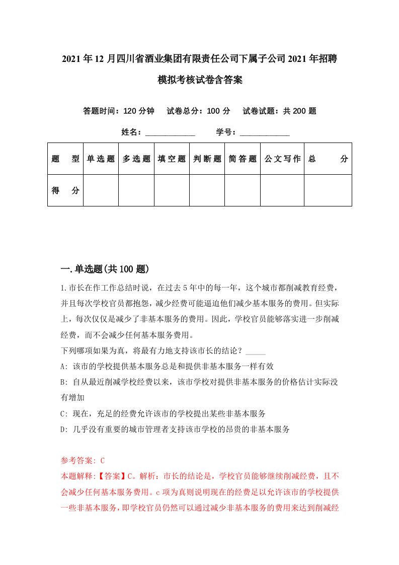 2021年12月四川省酒业集团有限责任公司下属子公司2021年招聘模拟考核试卷含答案6