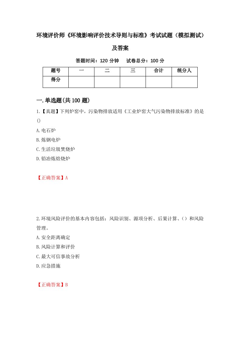 环境评价师环境影响评价技术导则与标准考试试题模拟测试及答案第86版