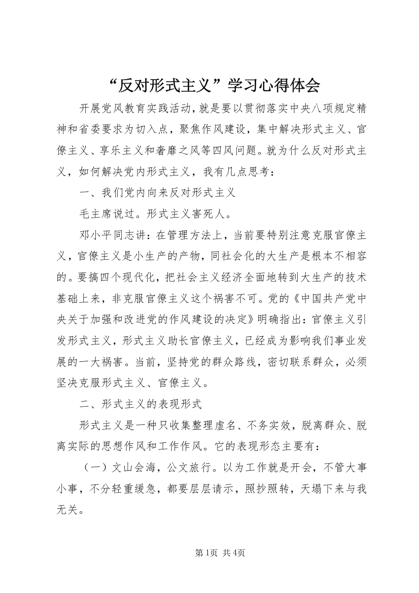 “反对形式主义”学习心得体会