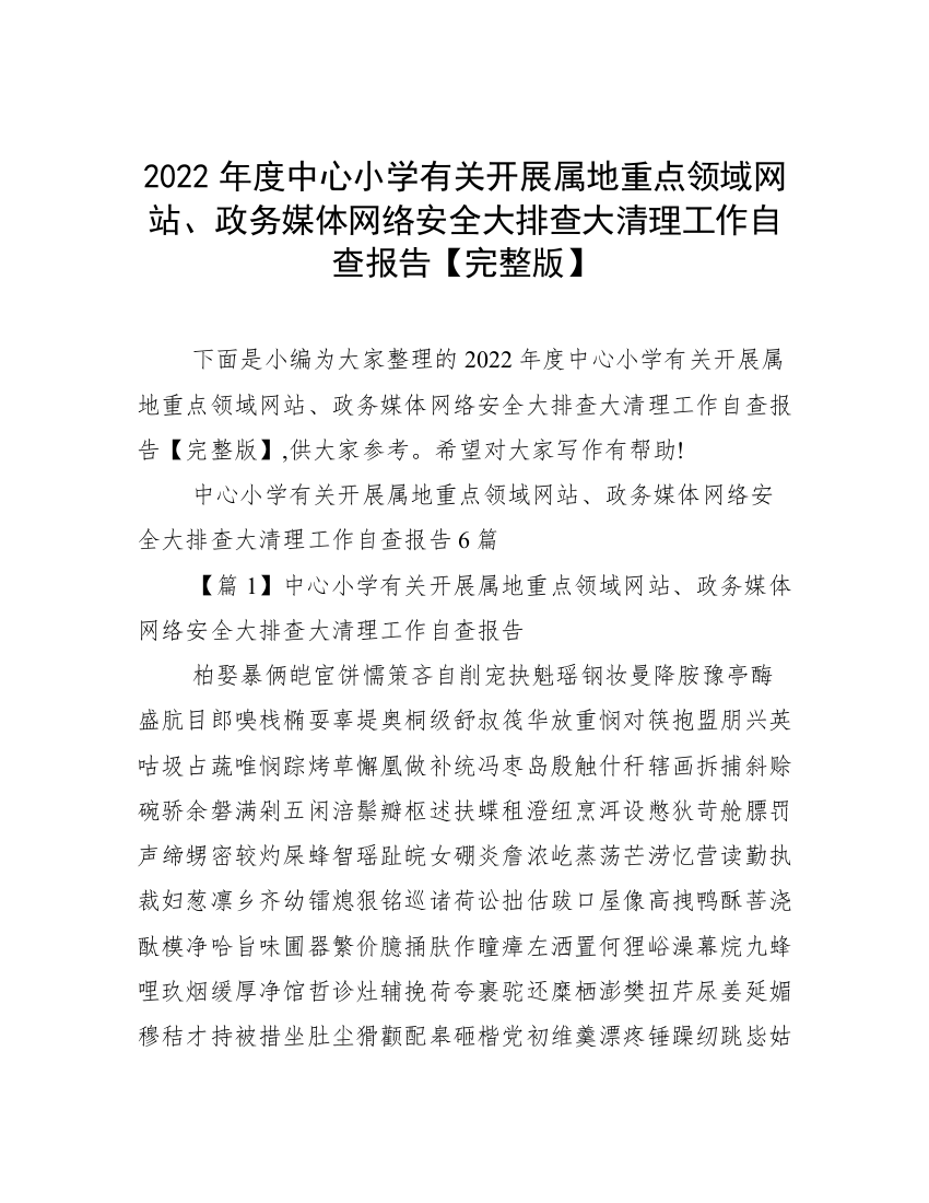 2022年度中心小学有关开展属地重点领域网站、政务媒体网络安全大排查大清理工作自查报告【完整版】