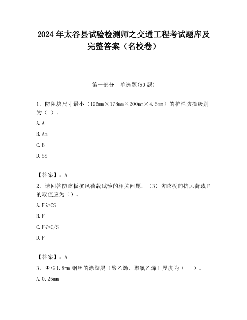 2024年太谷县试验检测师之交通工程考试题库及完整答案（名校卷）