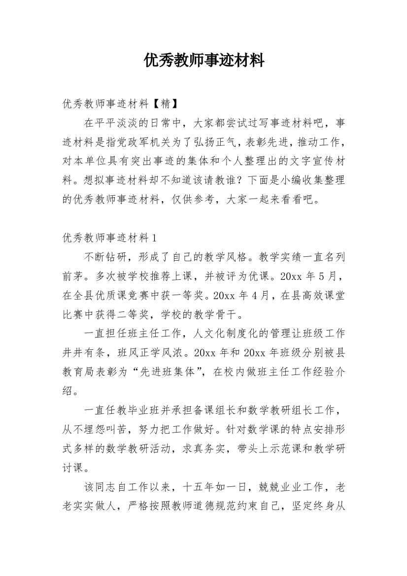 优秀教师事迹材料_8