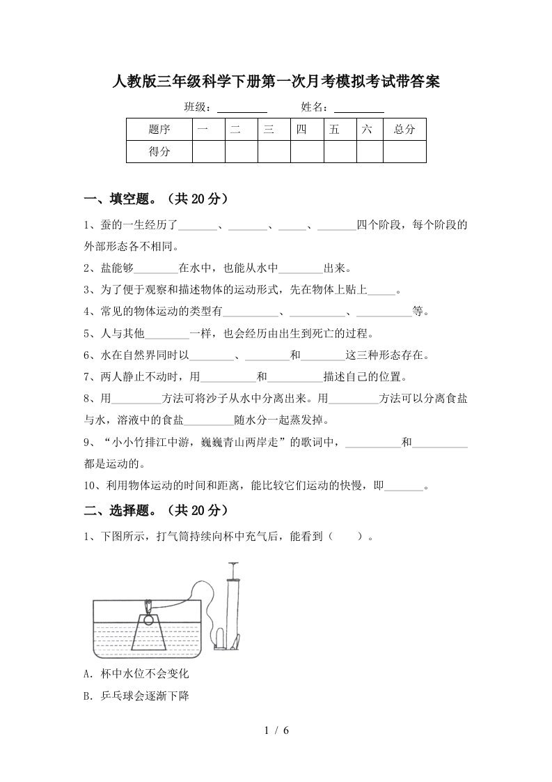 人教版三年级科学下册第一次月考模拟考试带答案