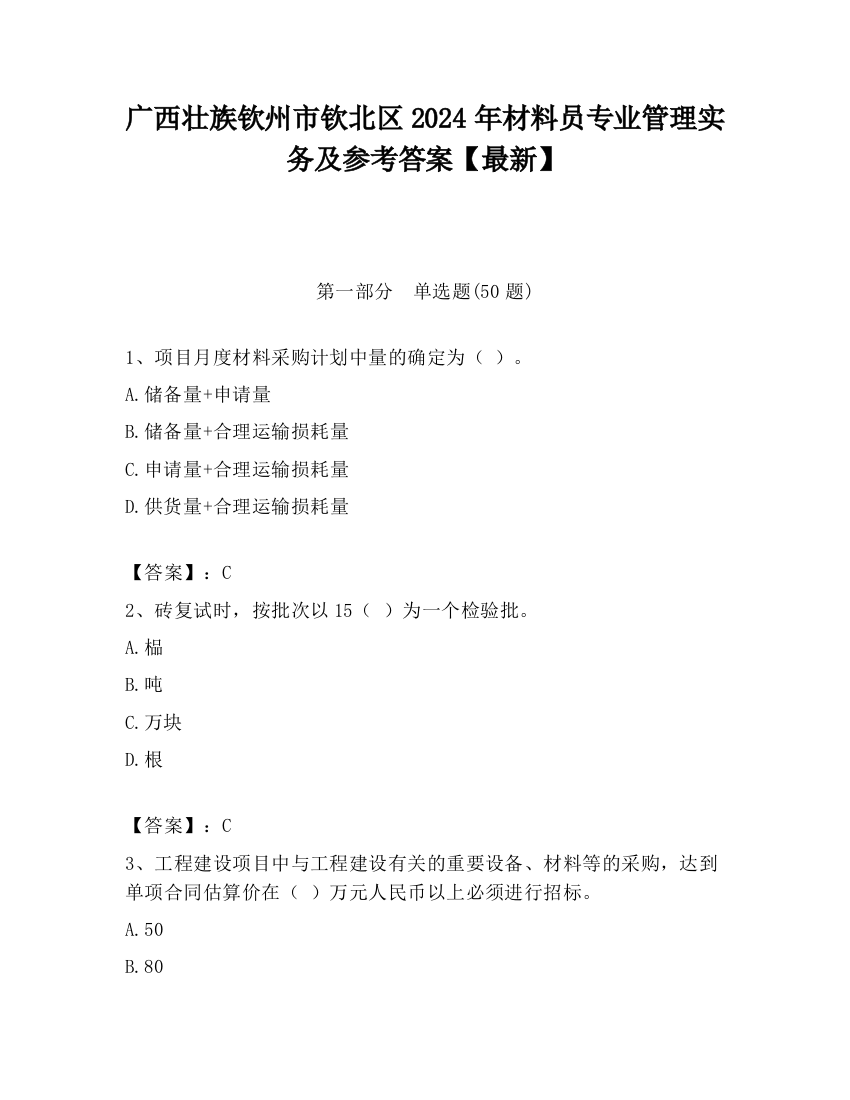 广西壮族钦州市钦北区2024年材料员专业管理实务及参考答案【最新】