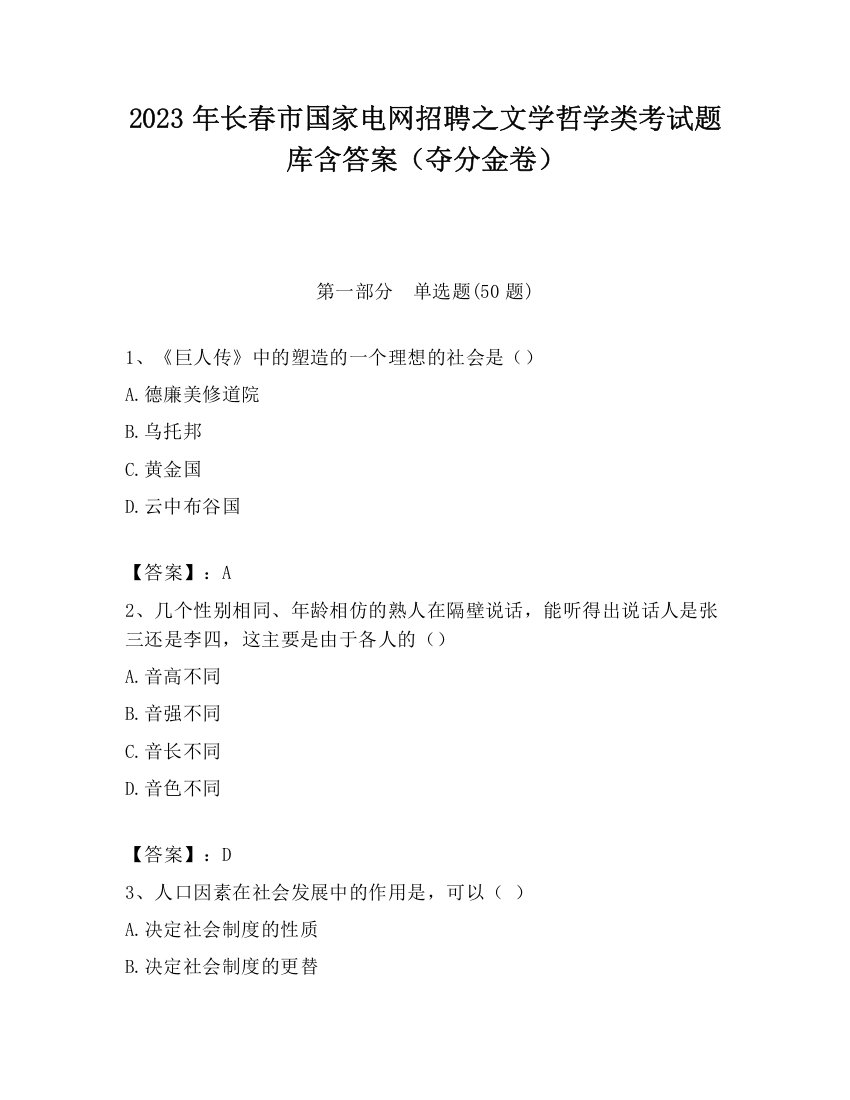 2023年长春市国家电网招聘之文学哲学类考试题库含答案（夺分金卷）