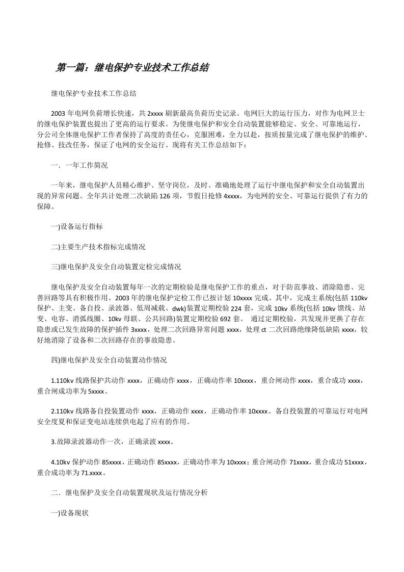 继电保护专业技术工作总结[修改版]