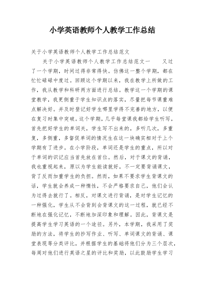 小学英语教师个人教学工作总结_2