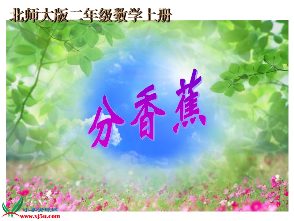 北师大版数学二年级上册《分香蕉》