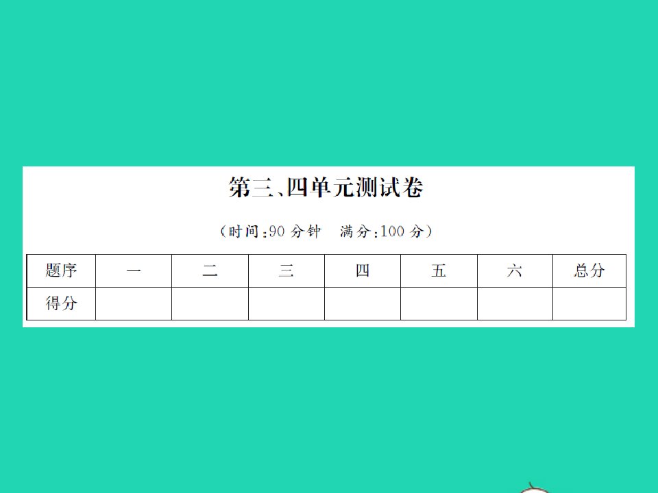 江西专版三年级数学下册第三四单元测试卷习题课件新人教版