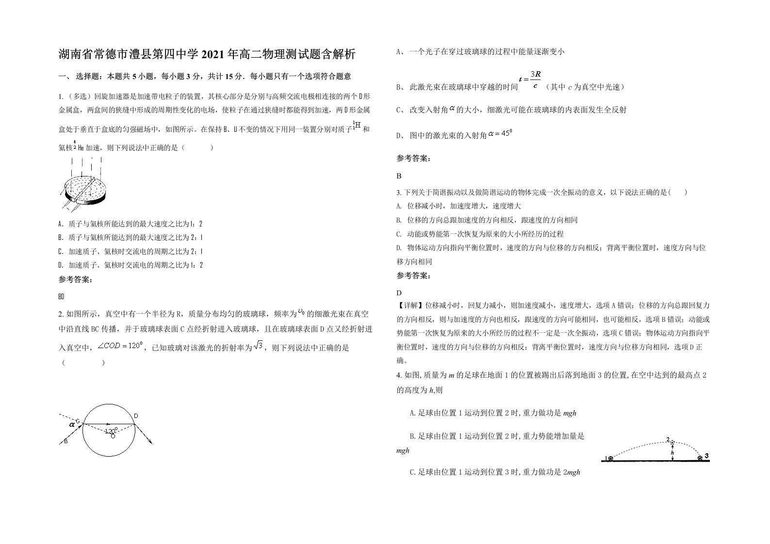 湖南省常德市澧县第四中学2021年高二物理测试题含解析