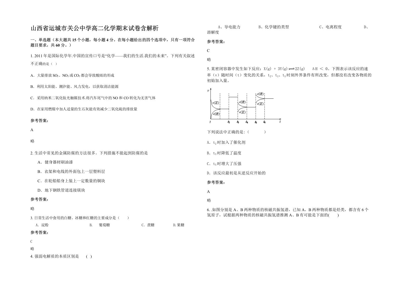 山西省运城市关公中学高二化学期末试卷含解析