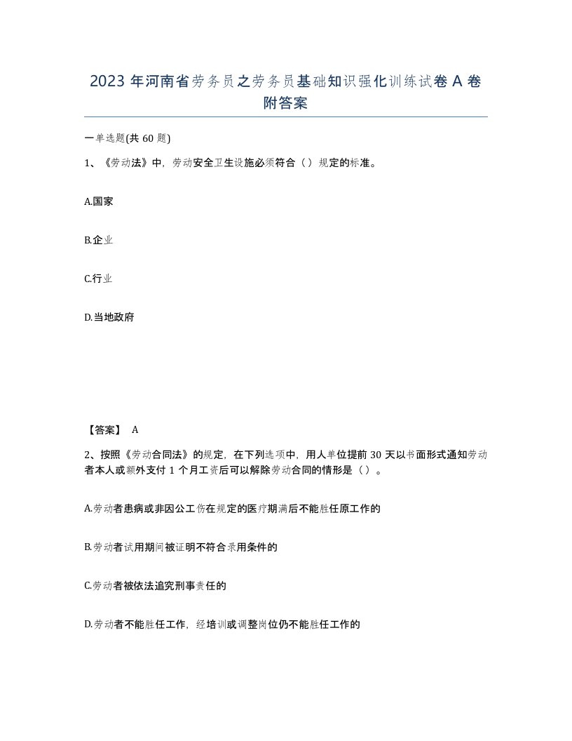 2023年河南省劳务员之劳务员基础知识强化训练试卷A卷附答案