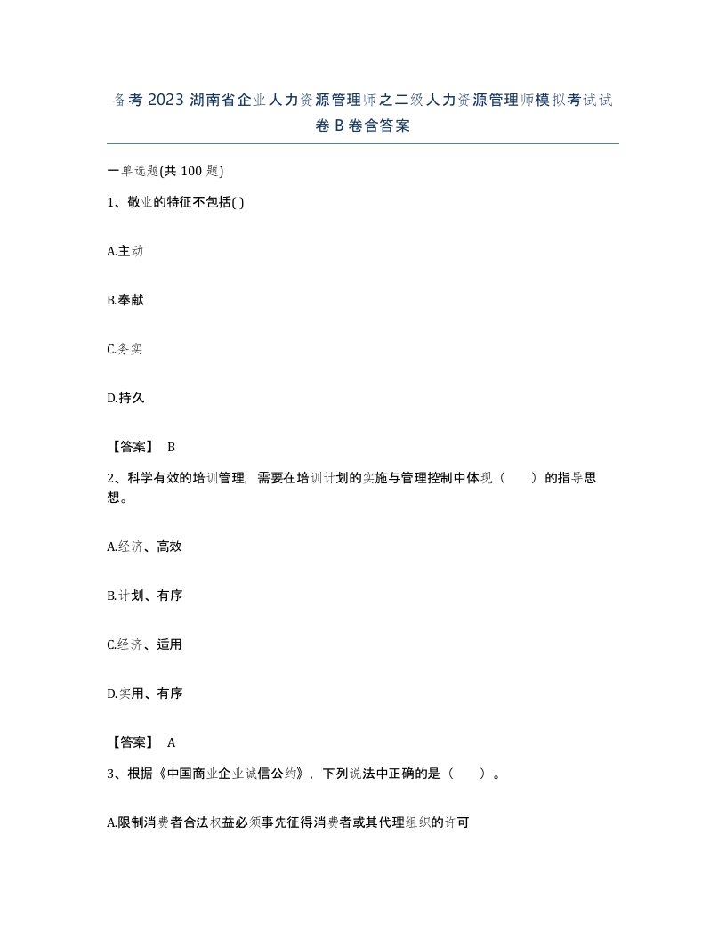 备考2023湖南省企业人力资源管理师之二级人力资源管理师模拟考试试卷B卷含答案