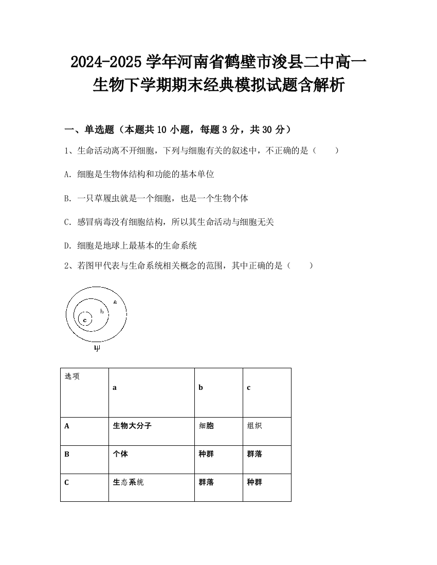 2024-2025学年河南省鹤壁市浚县二中高一生物下学期期末经典模拟试题含解析