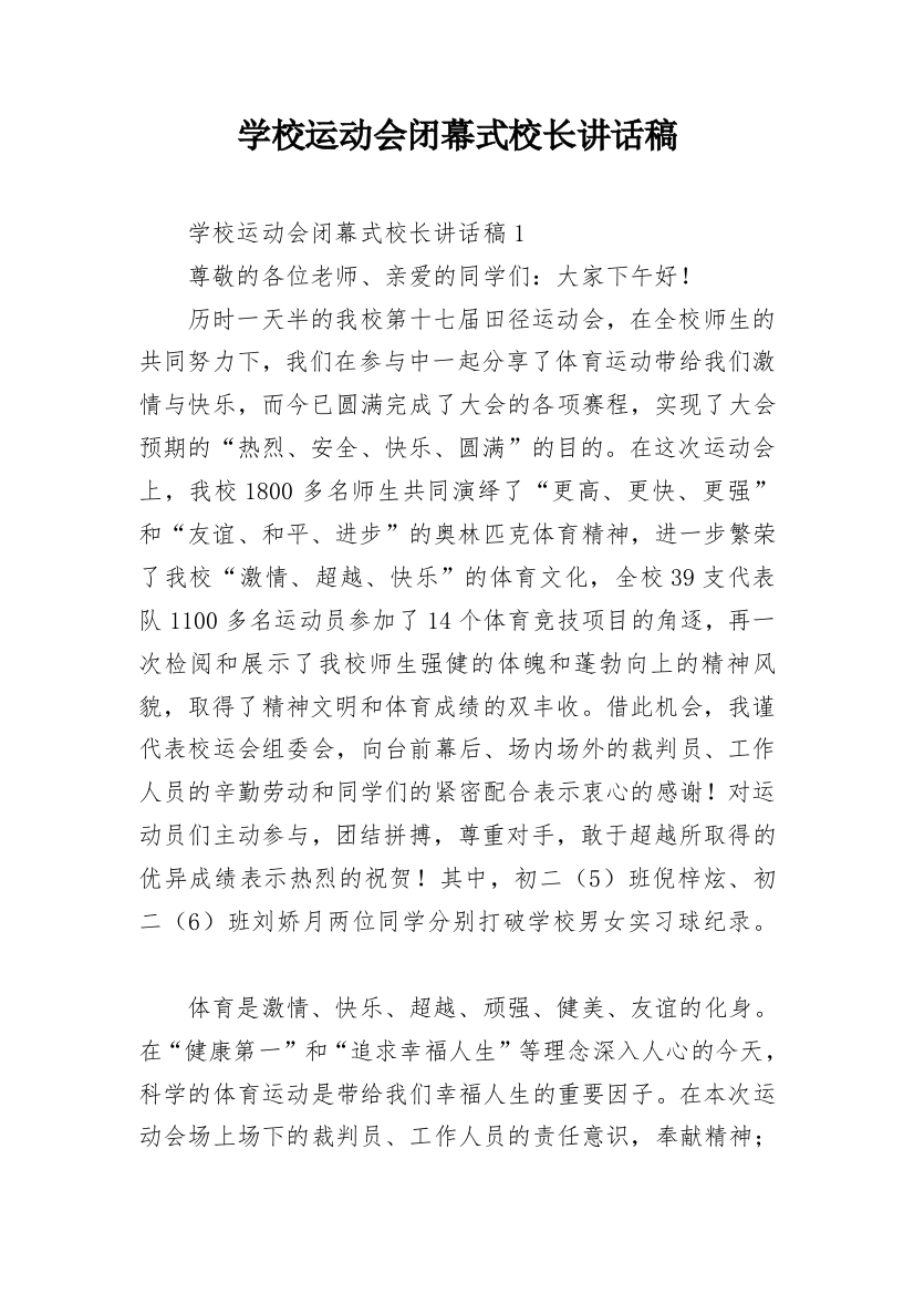 学校运动会闭幕式校长讲话稿