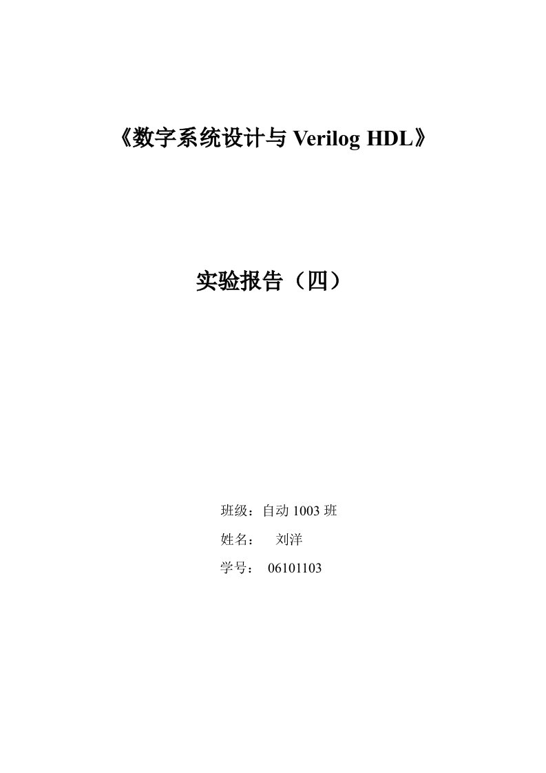 数字系统设计与Verilog