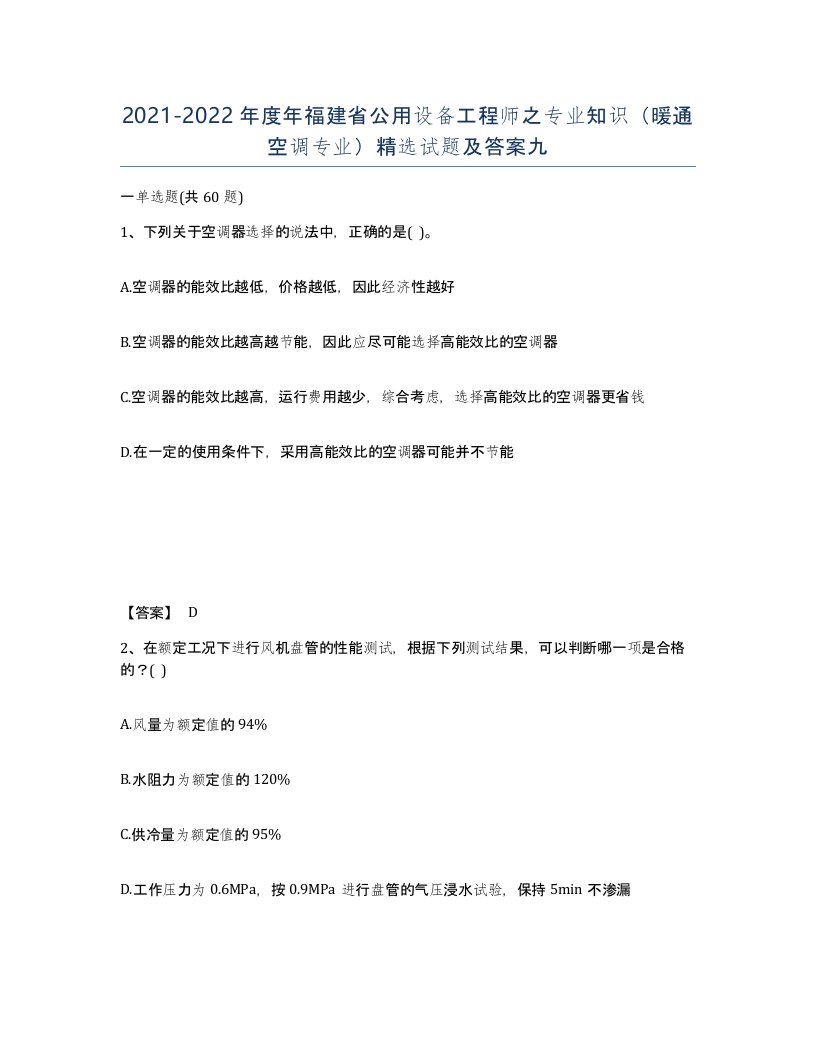 2021-2022年度年福建省公用设备工程师之专业知识暖通空调专业试题及答案九