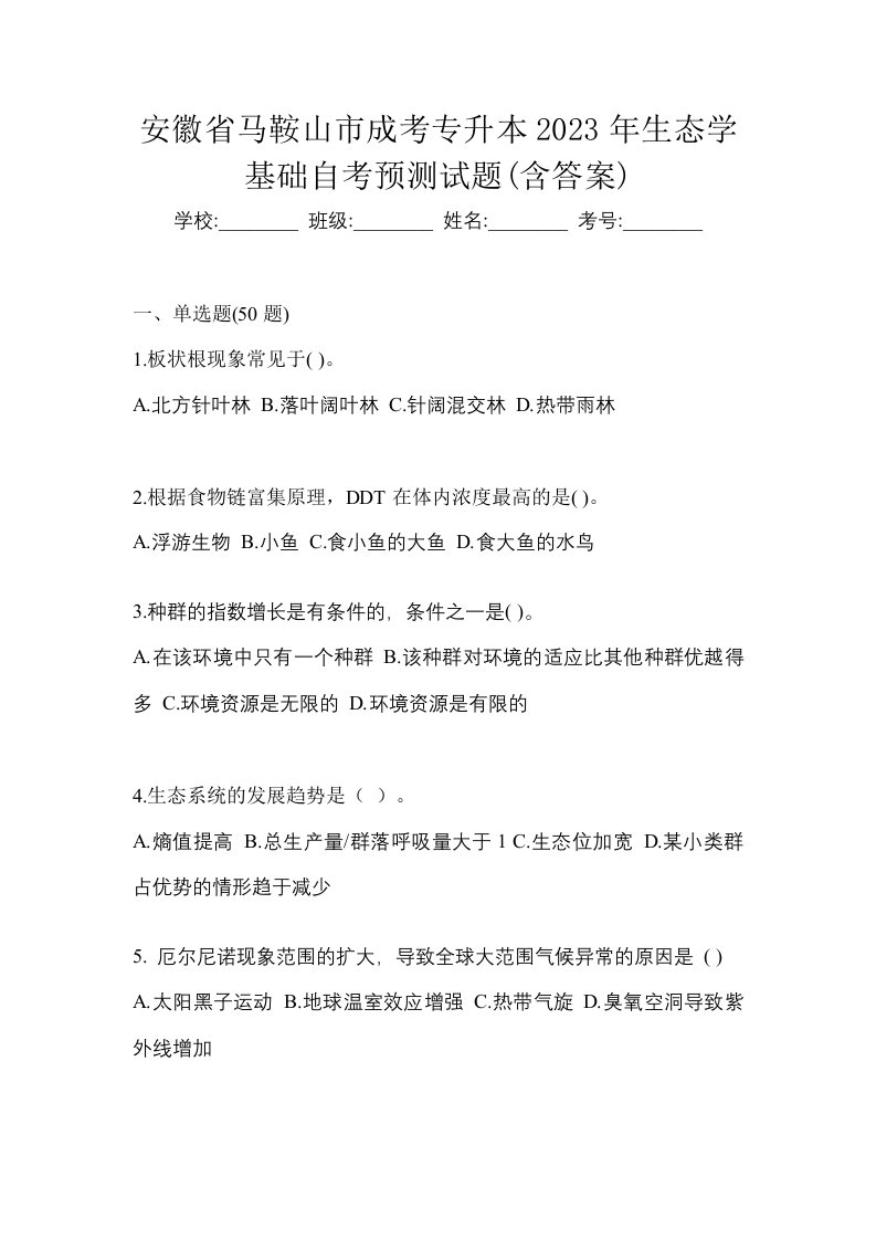 安徽省马鞍山市成考专升本2023年生态学基础自考预测试题含答案